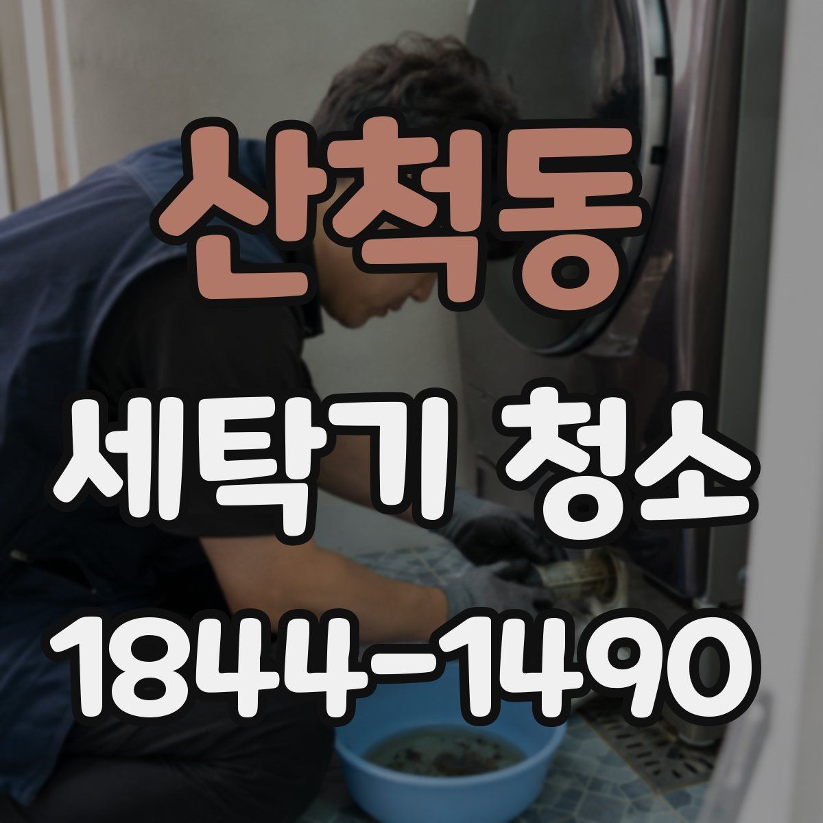산척동 세탁기 청소