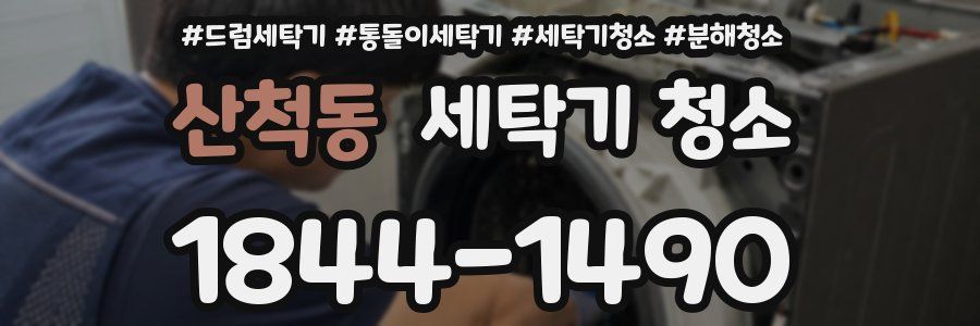 산척동 세탁기 청소