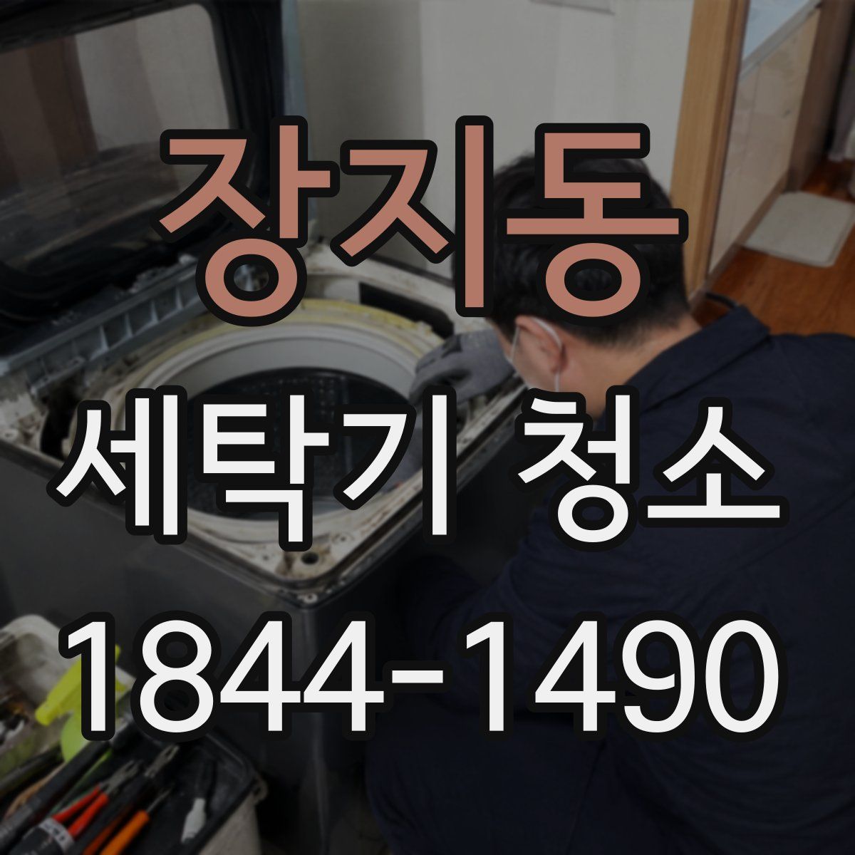 장지동 세탁기 청소