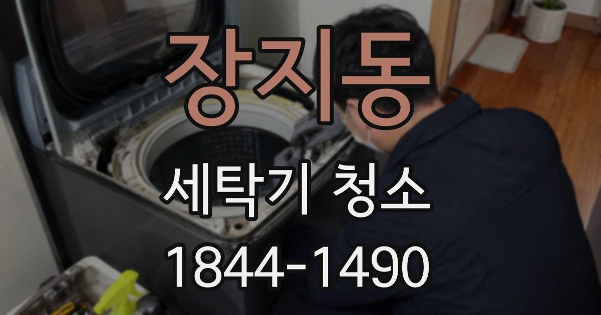 장지동 세탁기 청소