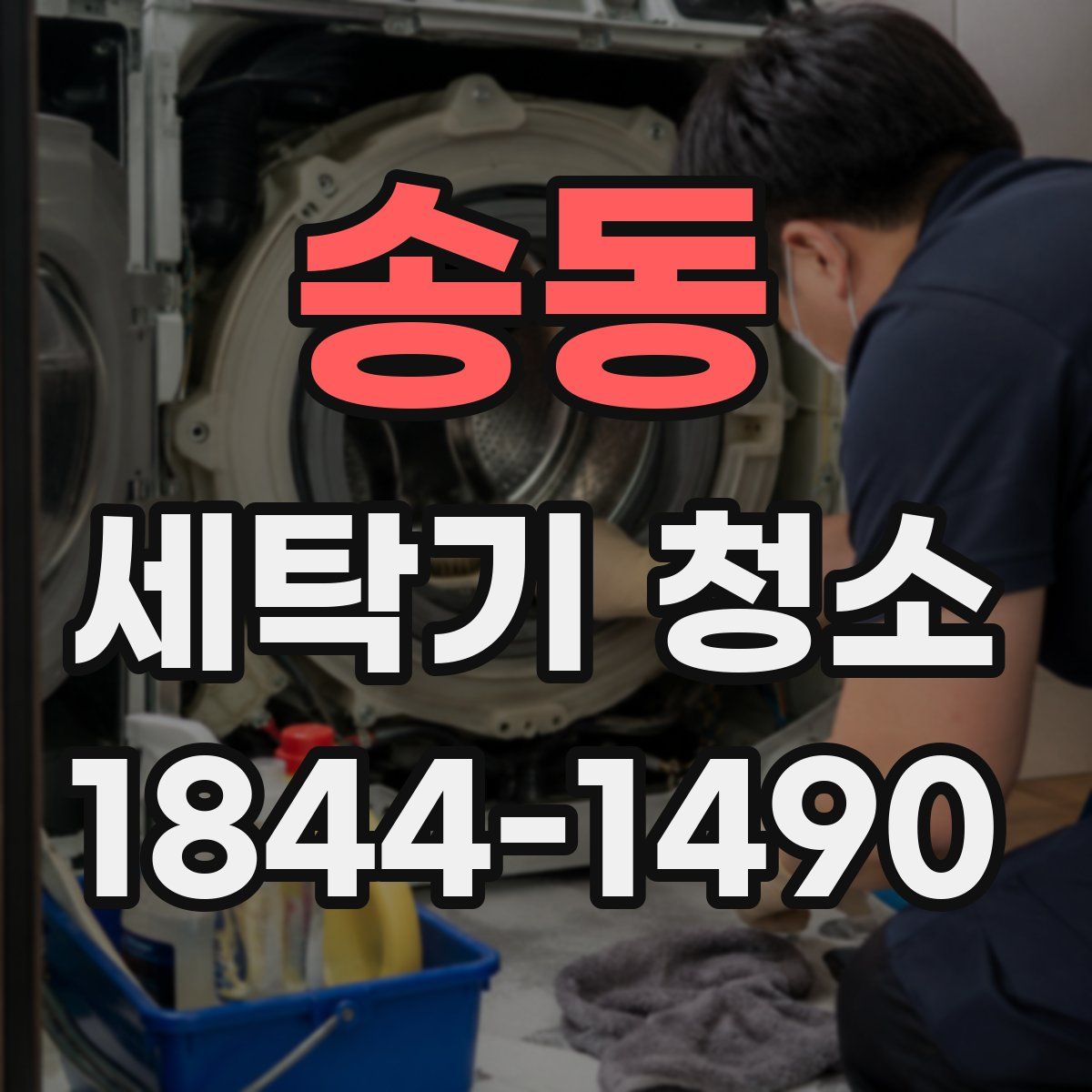 송동 세탁기 청소