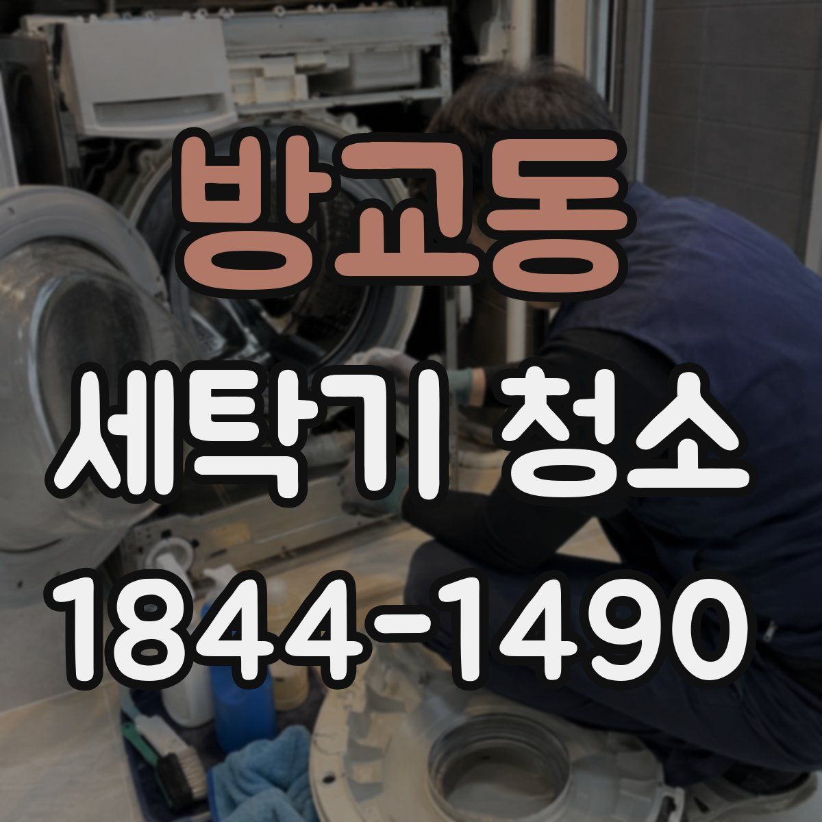 방교동 세탁기 청소