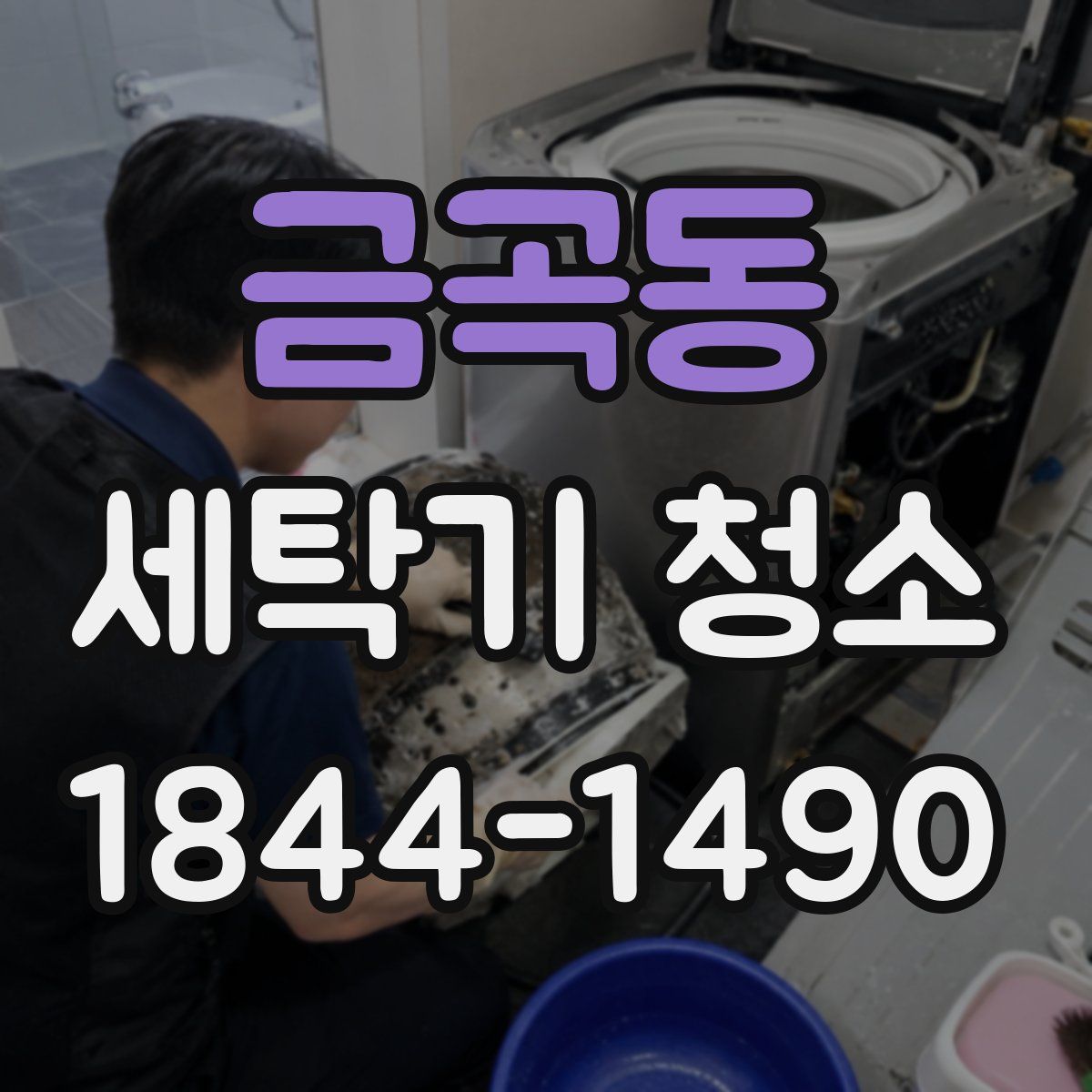 금곡동 세탁기 청소