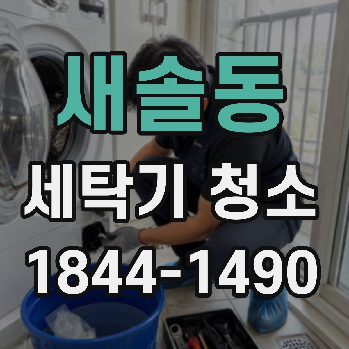 새솔동 세탁기 청소 문 주변 물기와 얼룩이 말해주는 신호