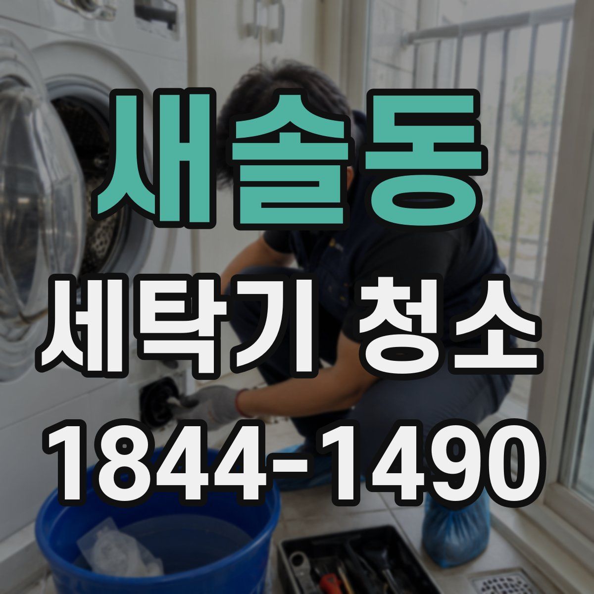 새솔동 세탁기 청소