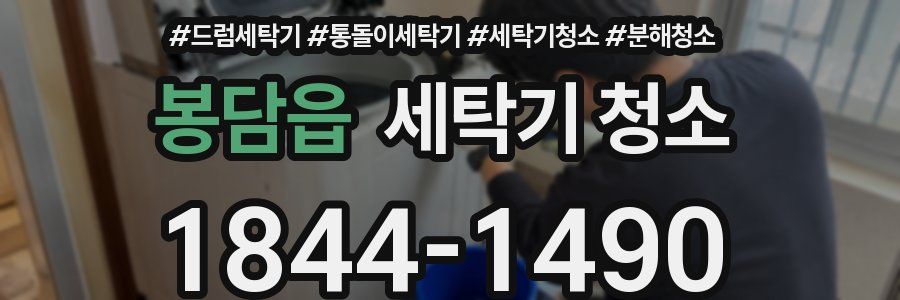 봉담읍 세탁기 청소