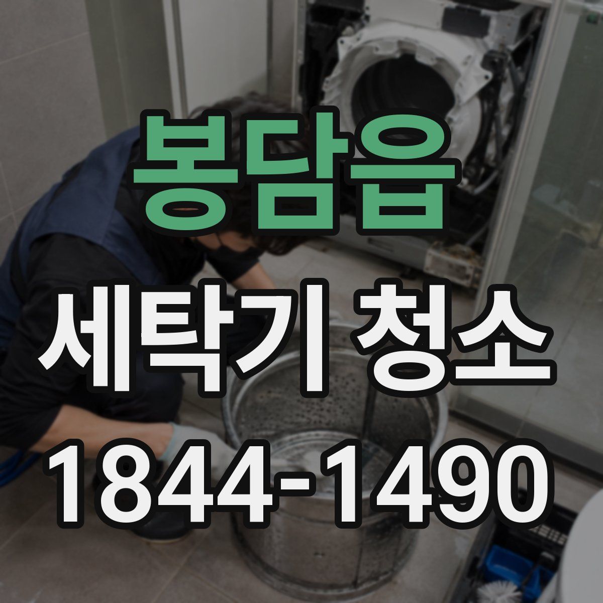 봉담읍 세탁기 청소