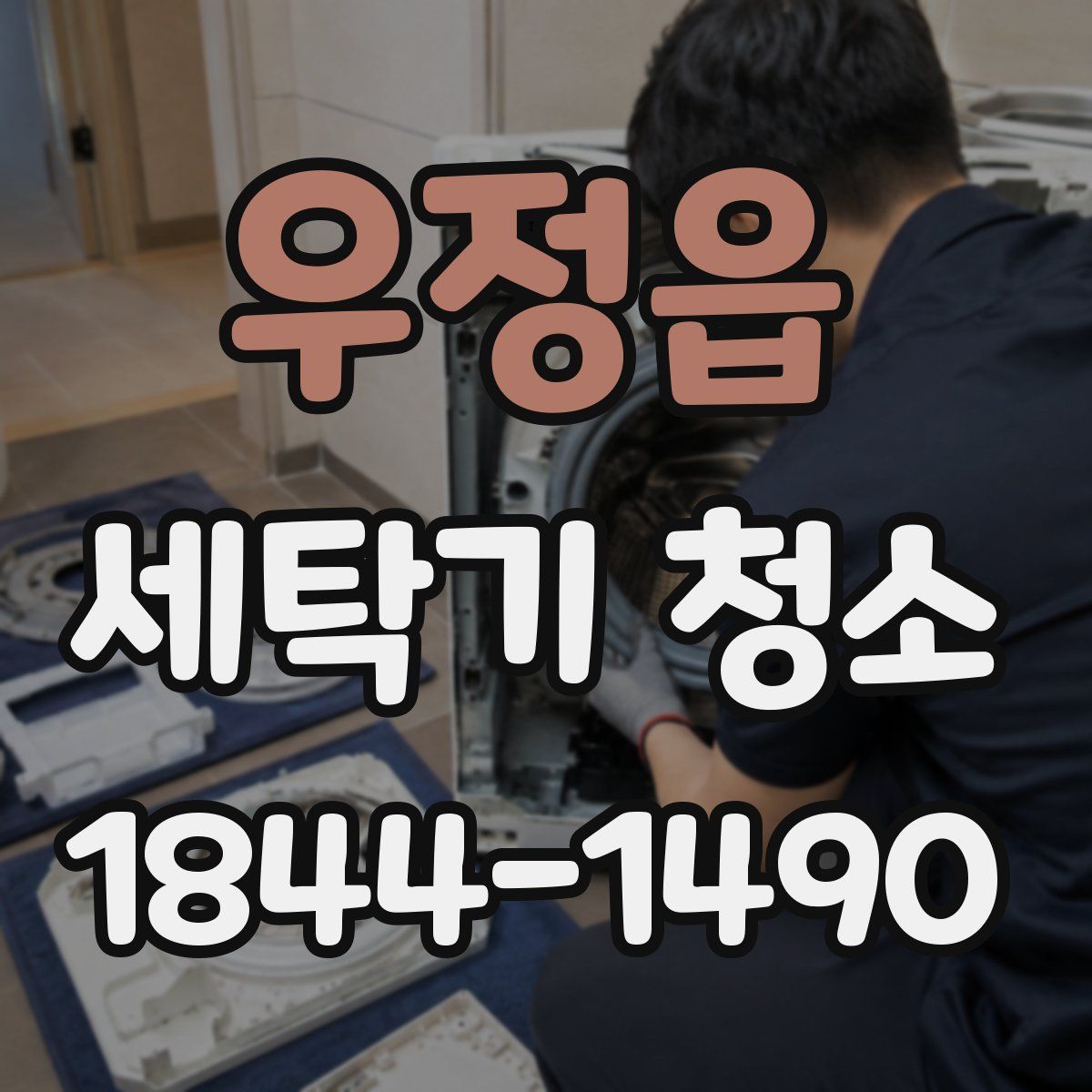 우정읍 세탁기 청소