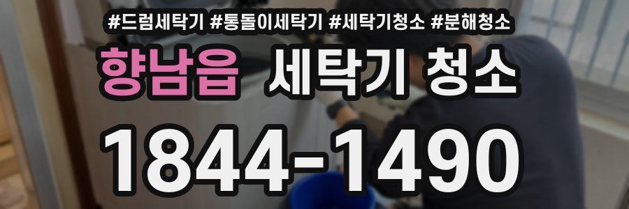향남읍 세탁기 청소