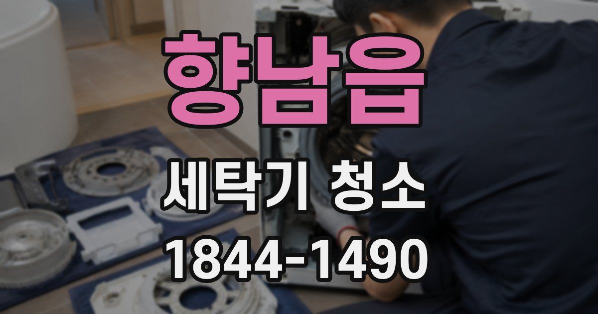 향남읍 세탁기 청소