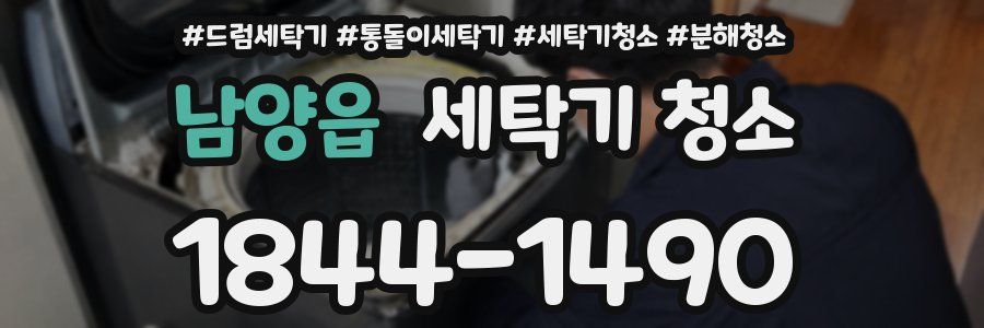 남양읍 세탁기 청소