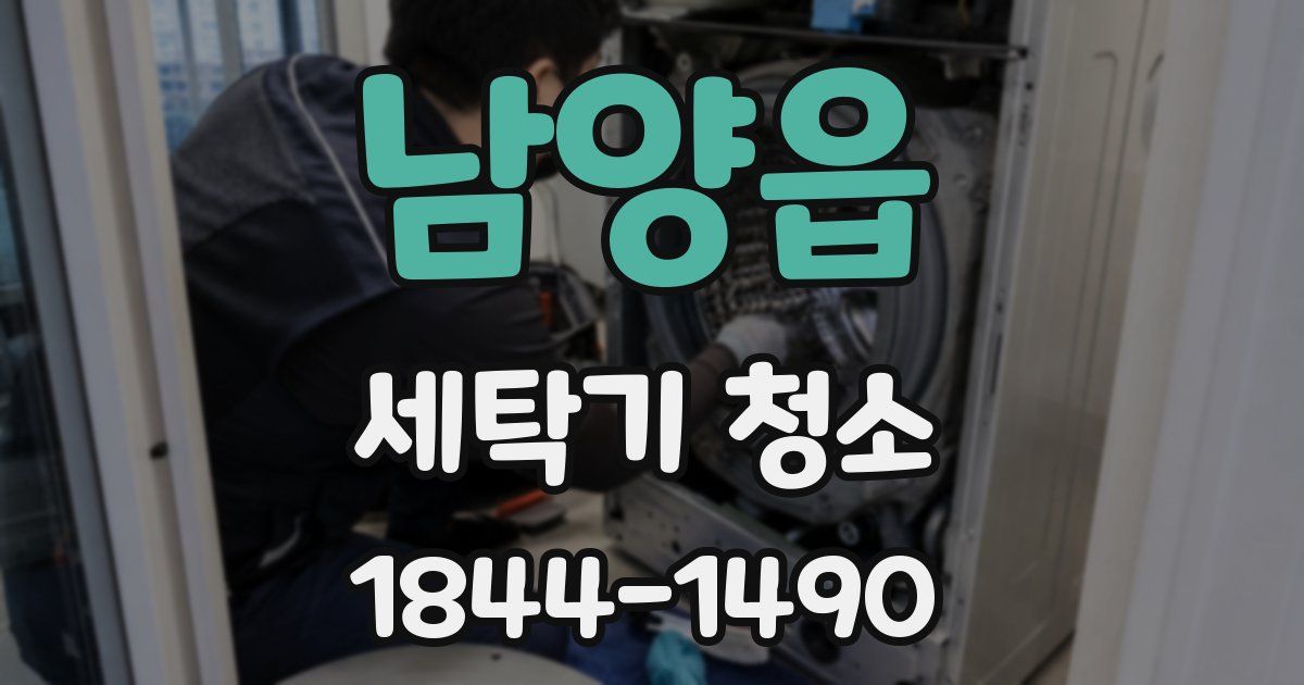 남양읍 세탁기 청소