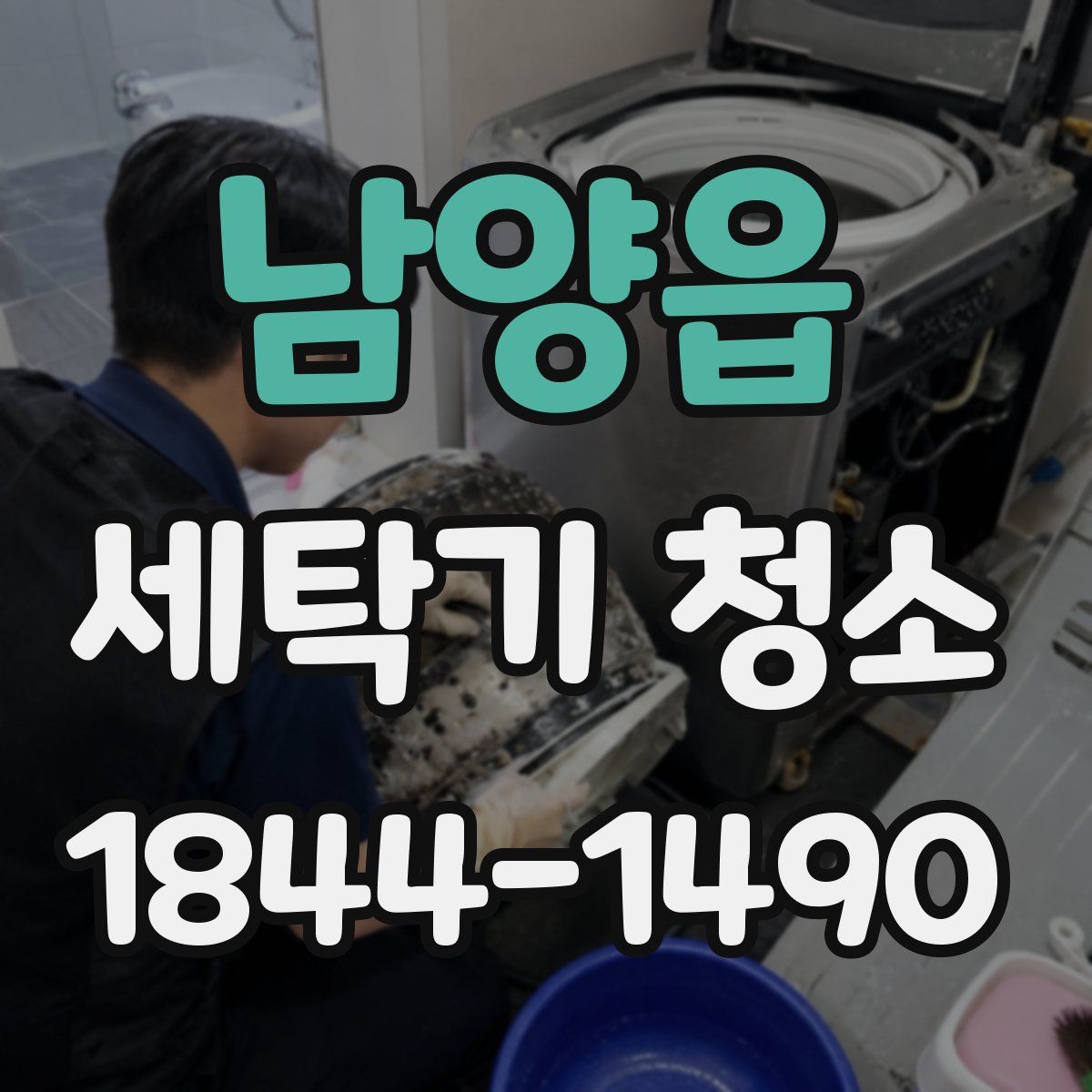 남양읍 세탁기 청소