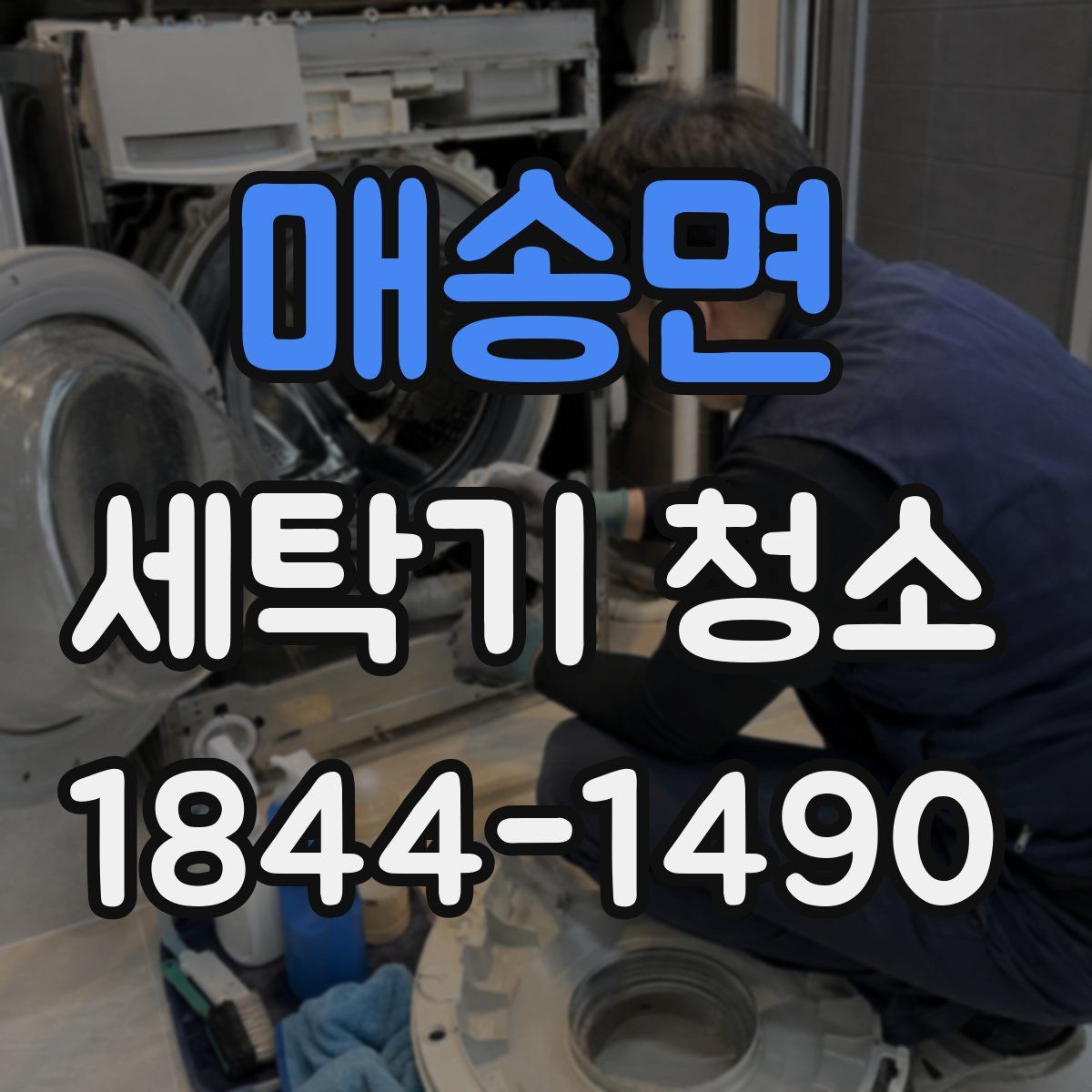 매송면 세탁기 청소