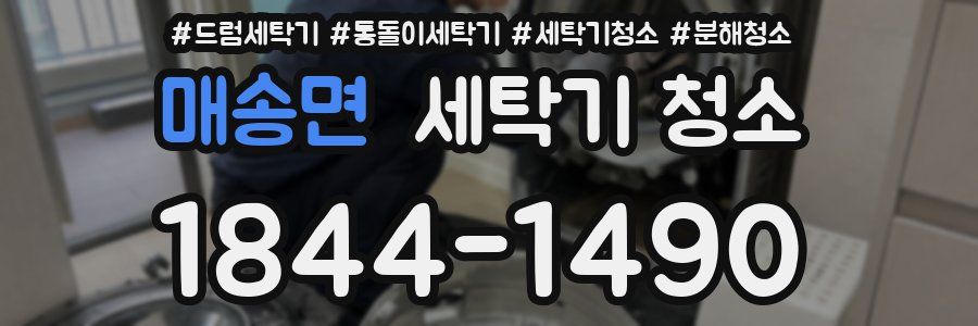 매송면 세탁기 청소