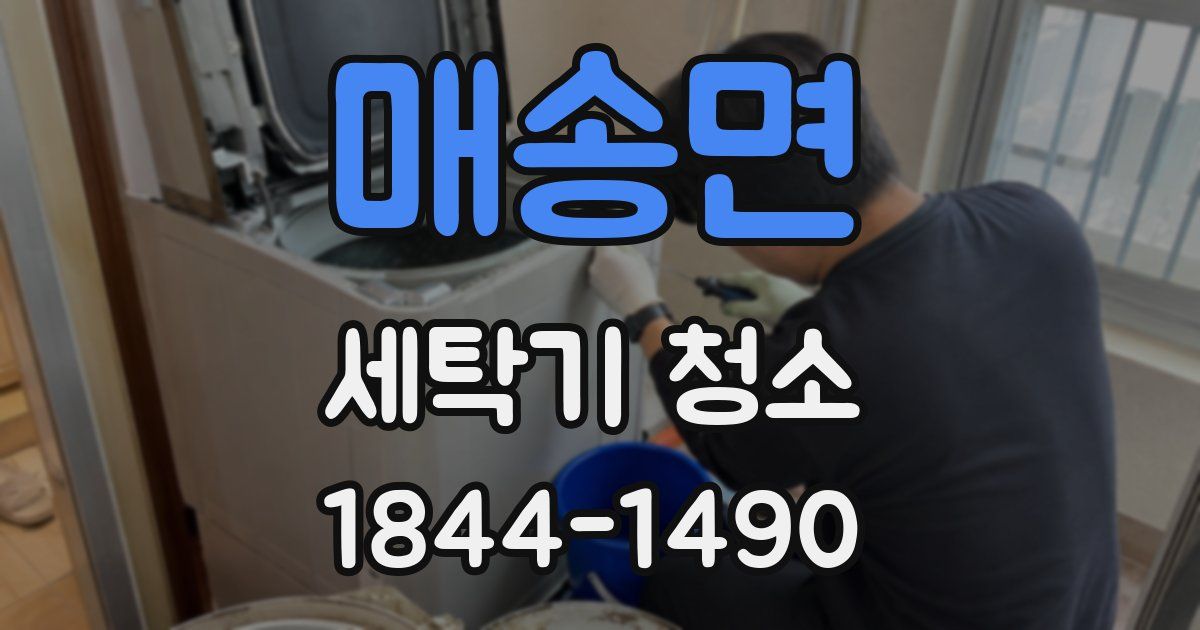 매송면 세탁기 청소
