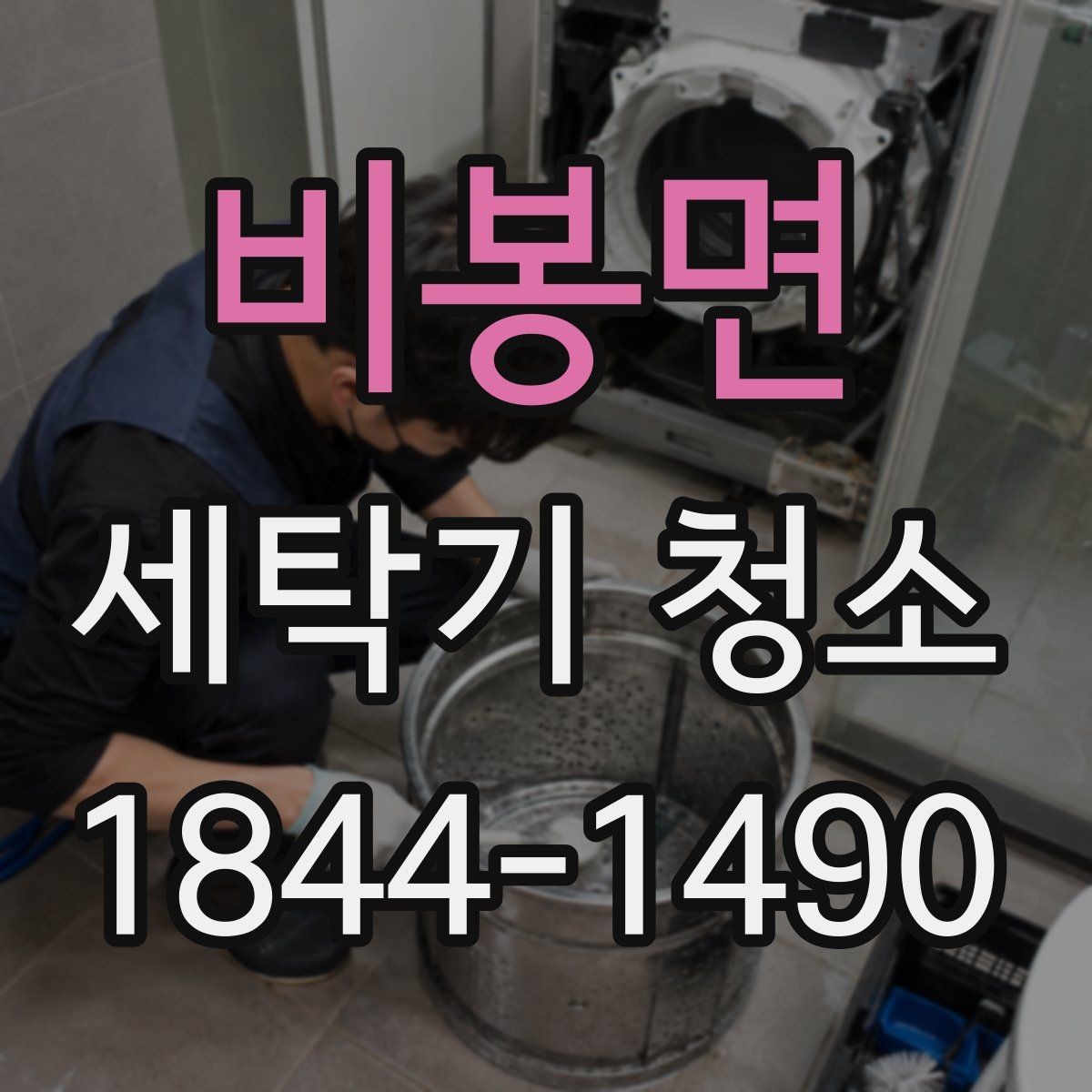 비봉면 세탁기 청소 뒤에도 냄새가 남는 구간 살펴보기
