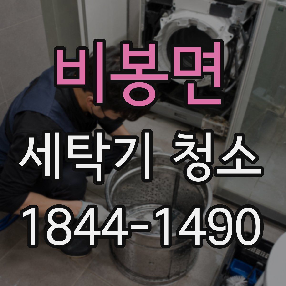 비봉면 세탁기 청소