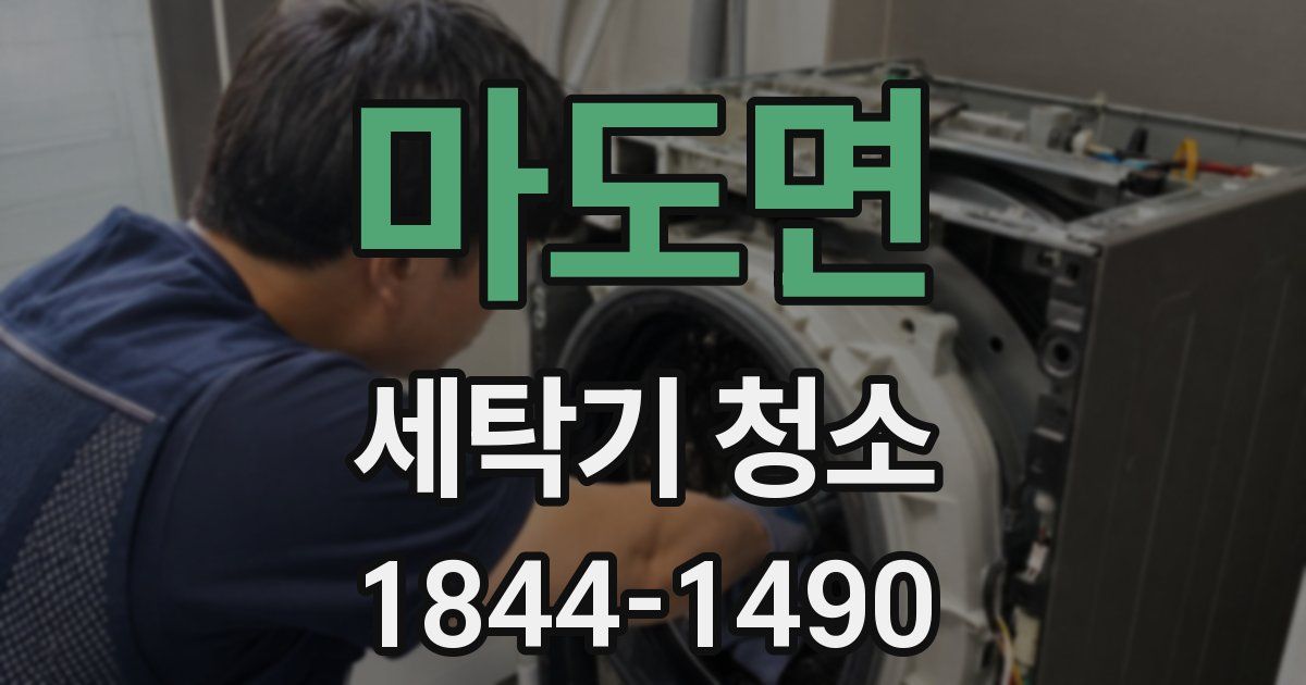 마도면 세탁기 청소