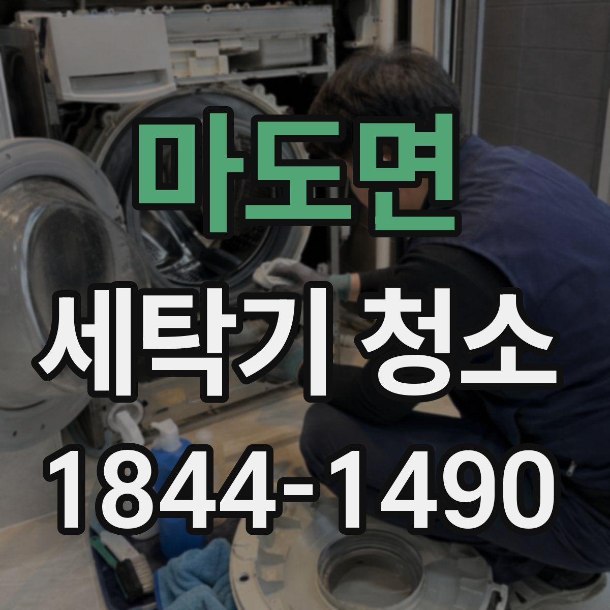 마도면 세탁기 청소