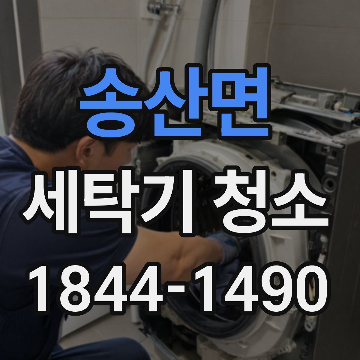 송산면 세탁기 청소