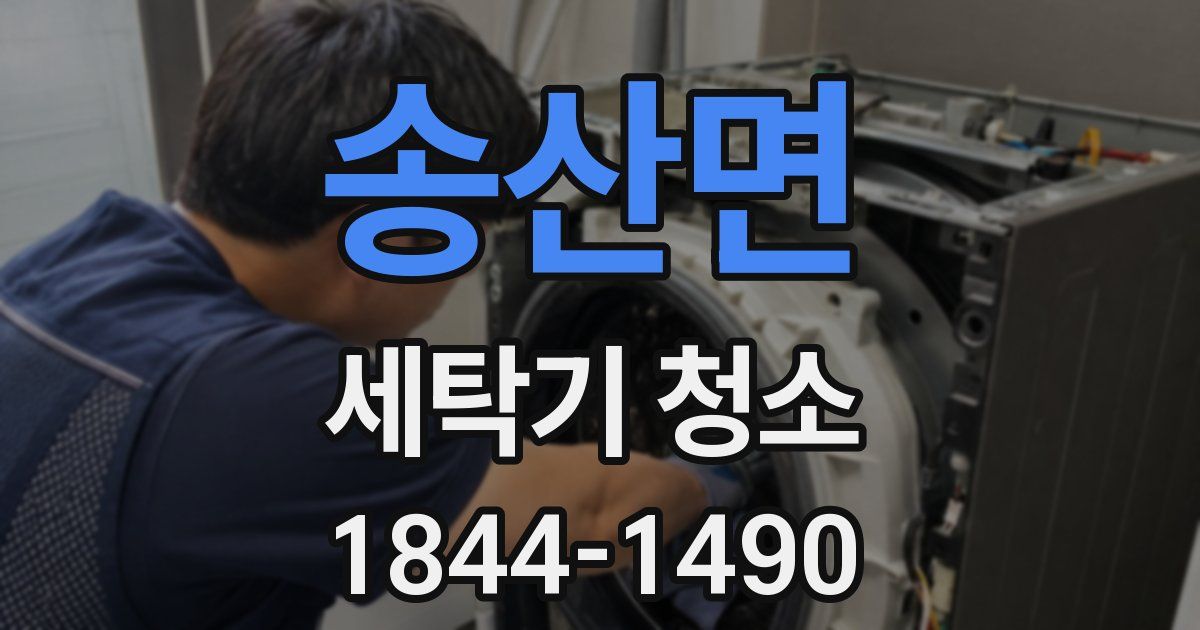 송산면 세탁기 청소