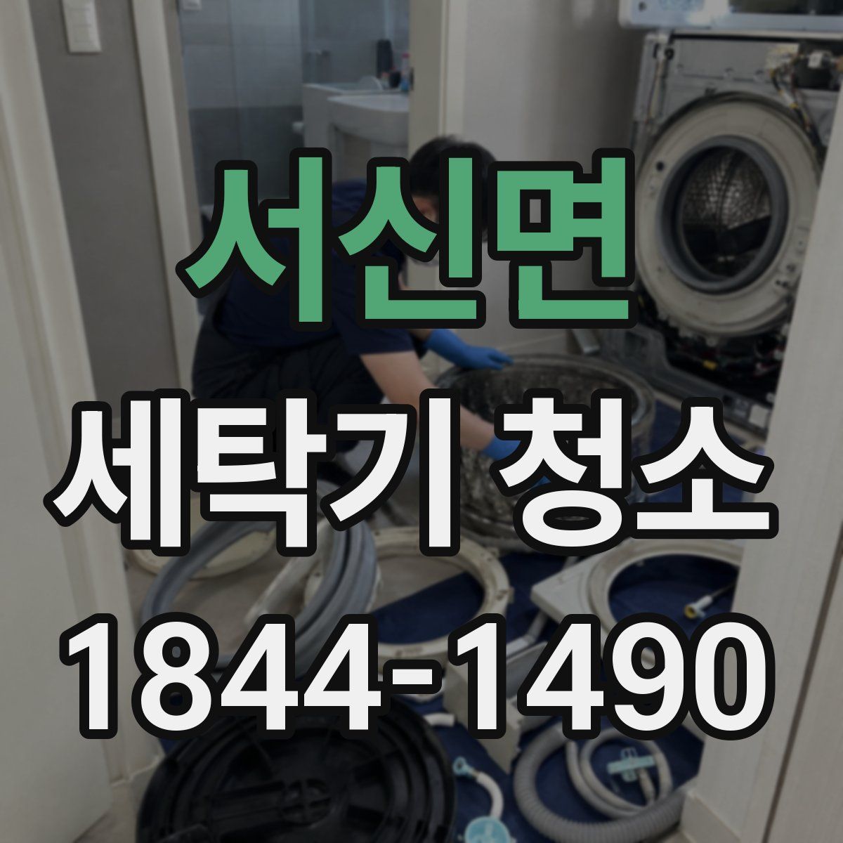 서신면 세탁기 청소