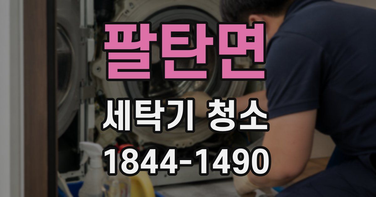 팔탄면 세탁기 청소