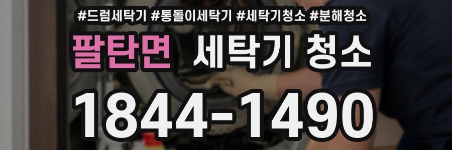 팔탄면 세탁기 청소