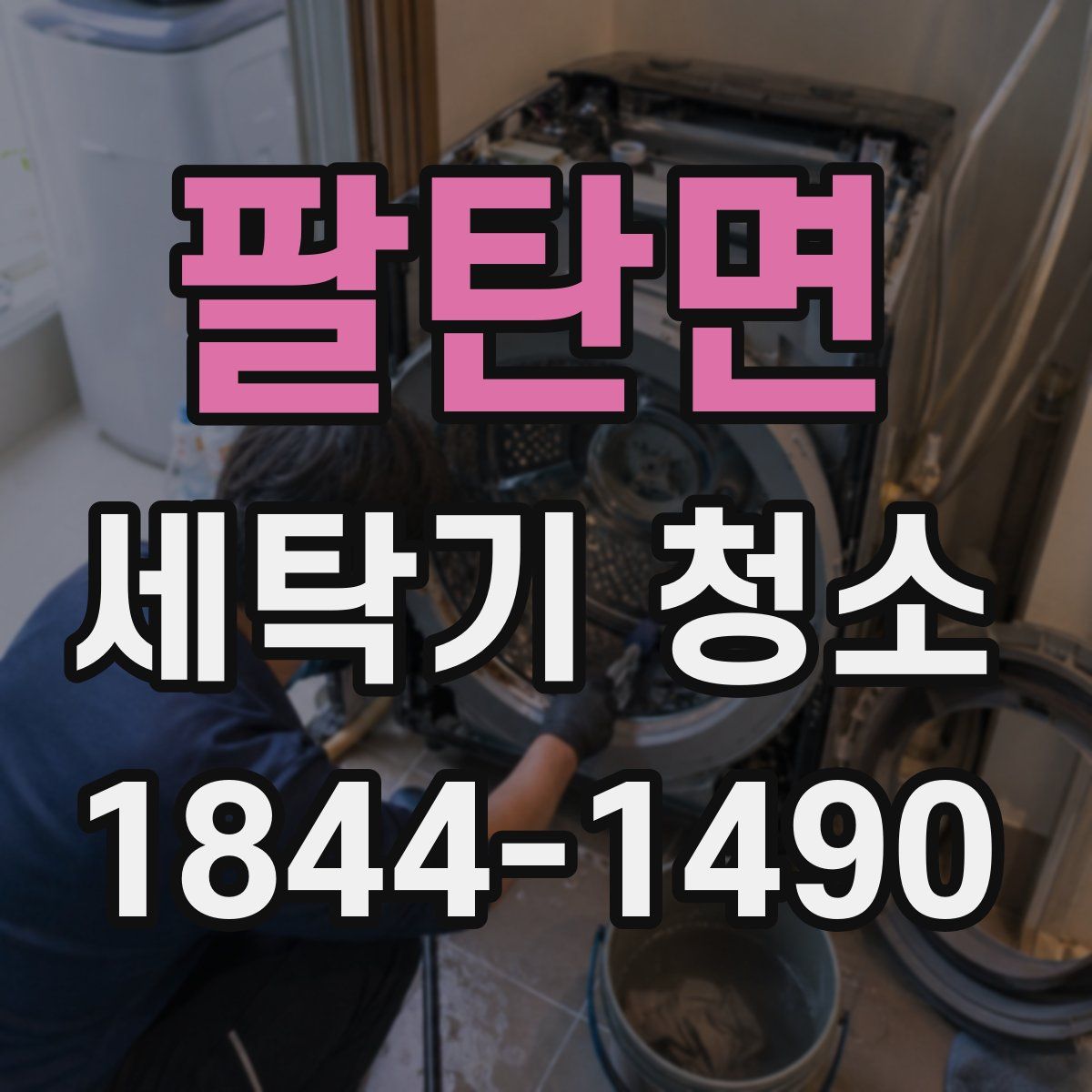 팔탄면 세탁기 청소