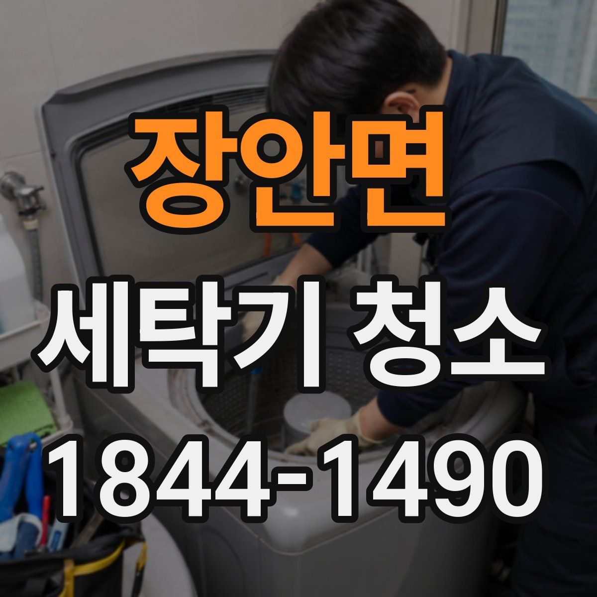 장안면 세탁기 청소
