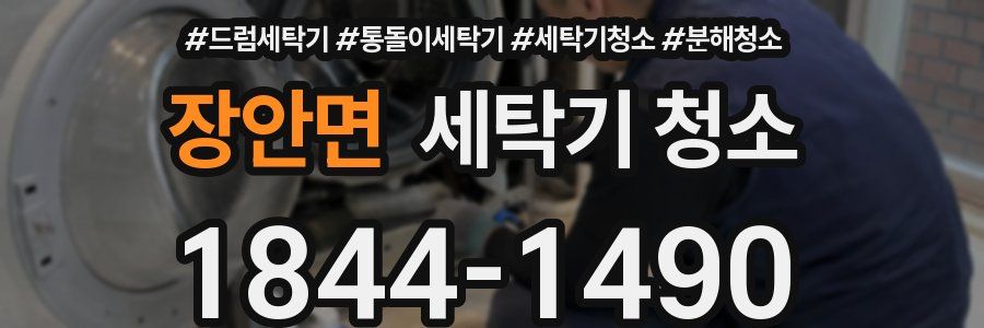 장안면 세탁기 청소