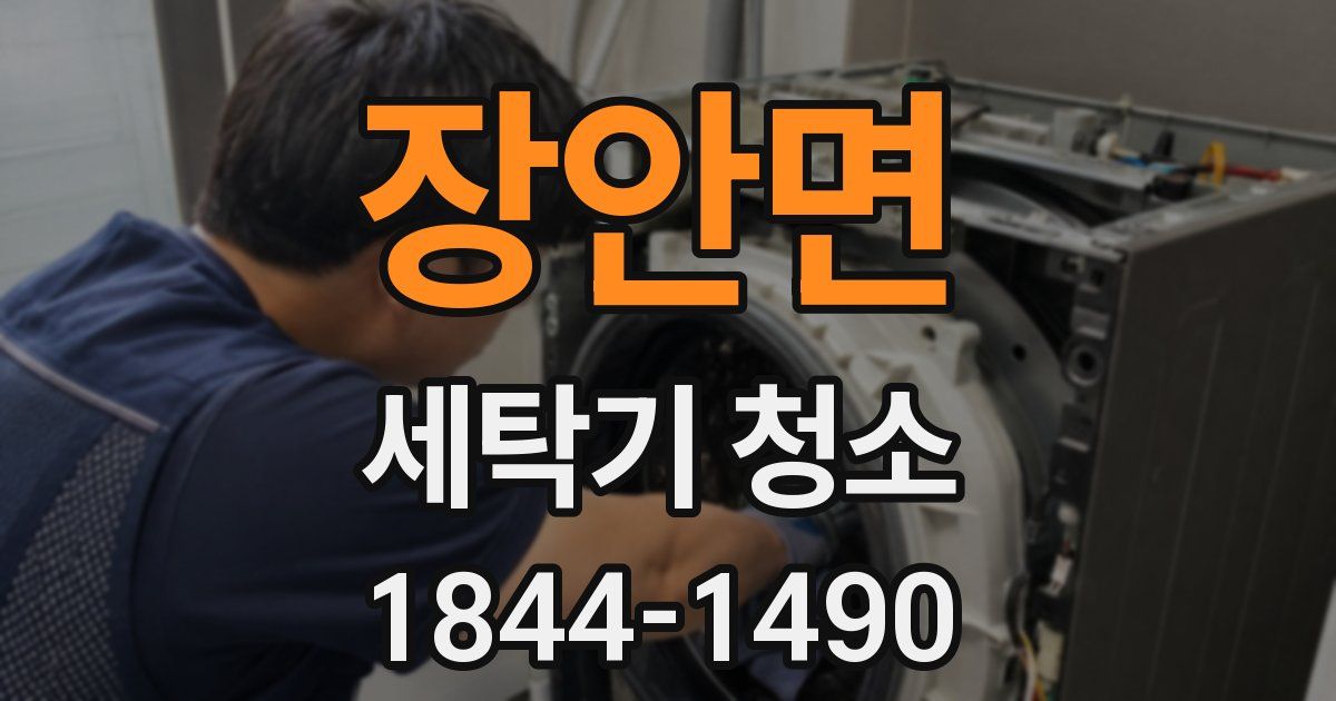 장안면 세탁기 청소