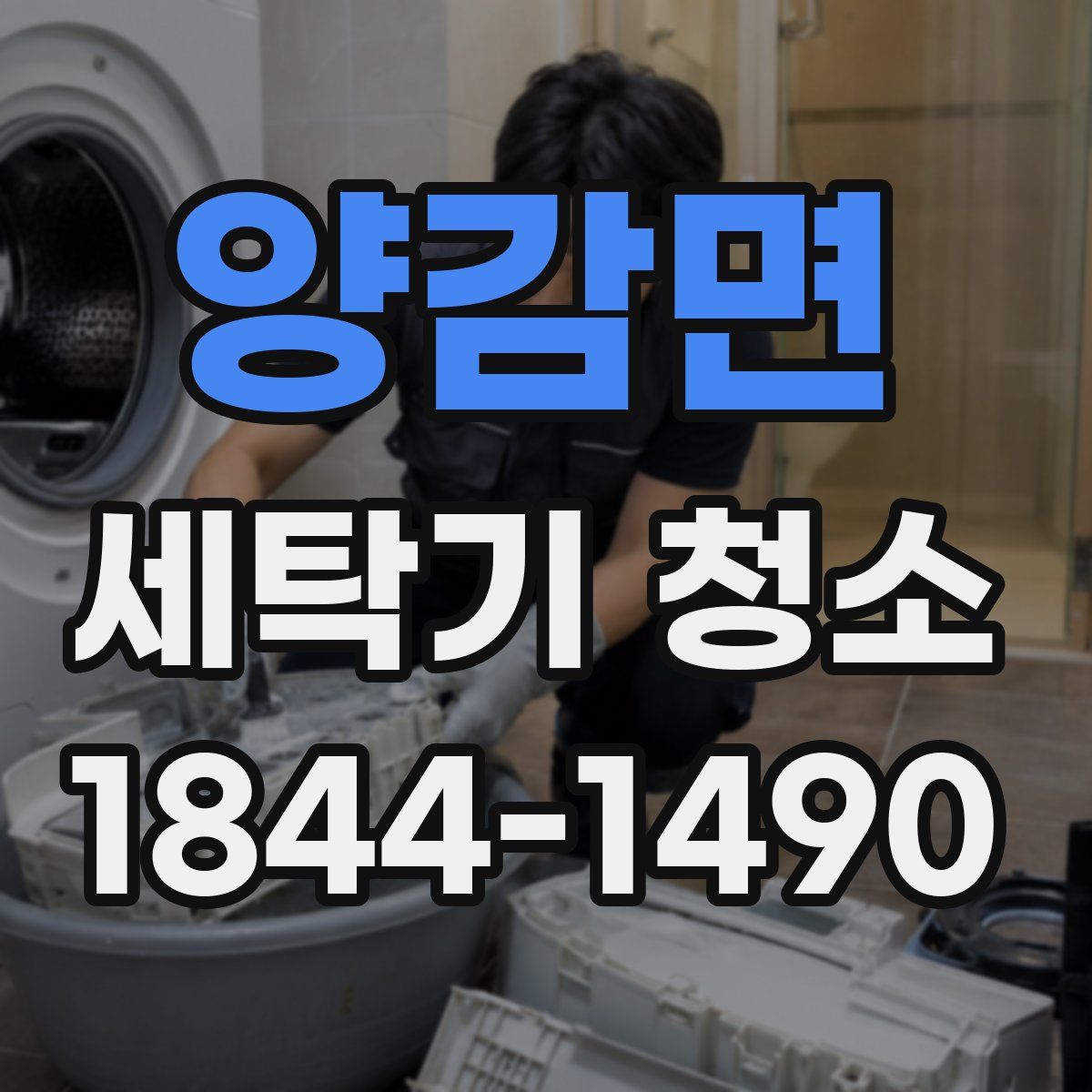 양감면 세탁기 청소