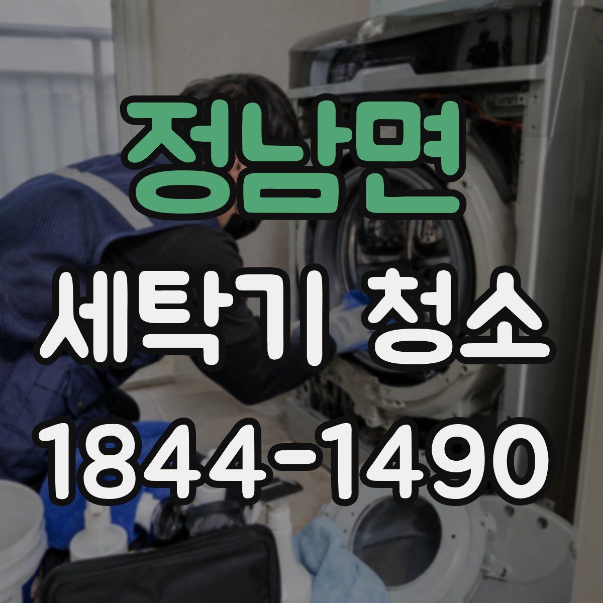 정남면 세탁기 청소