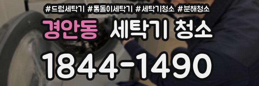 경안동 세탁기 청소