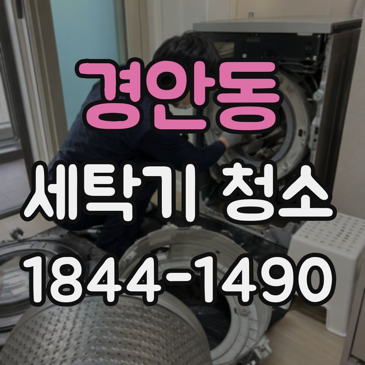 경안동 세탁기 청소