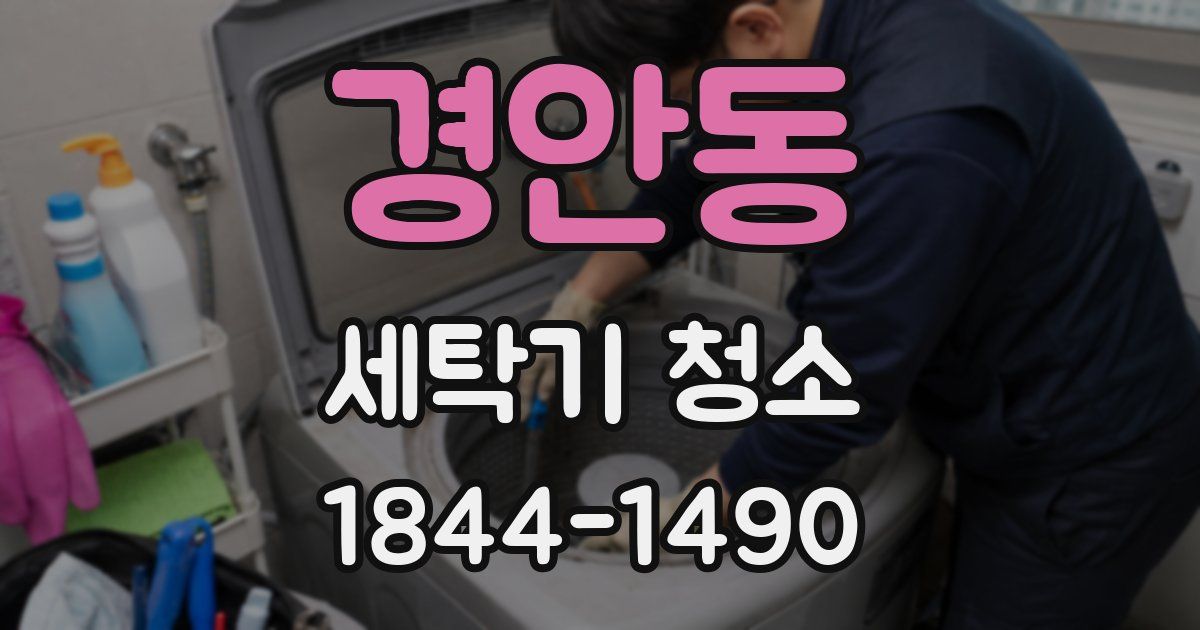 경안동 세탁기 청소