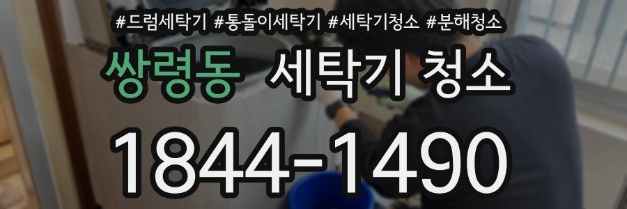 쌍령동 세탁기 청소