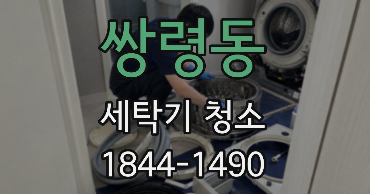 쌍령동 세탁기 청소