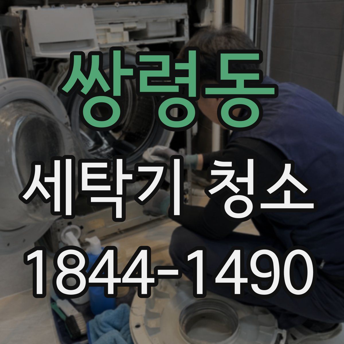 쌍령동 세탁기 청소