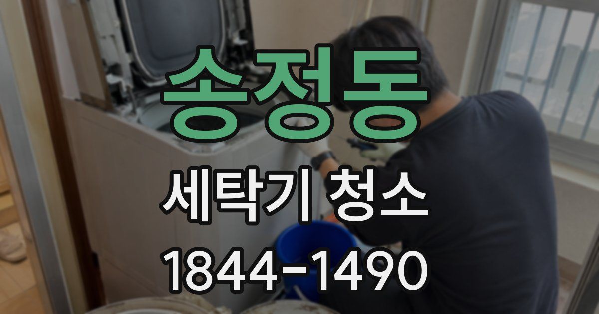 송정동 세탁기 청소