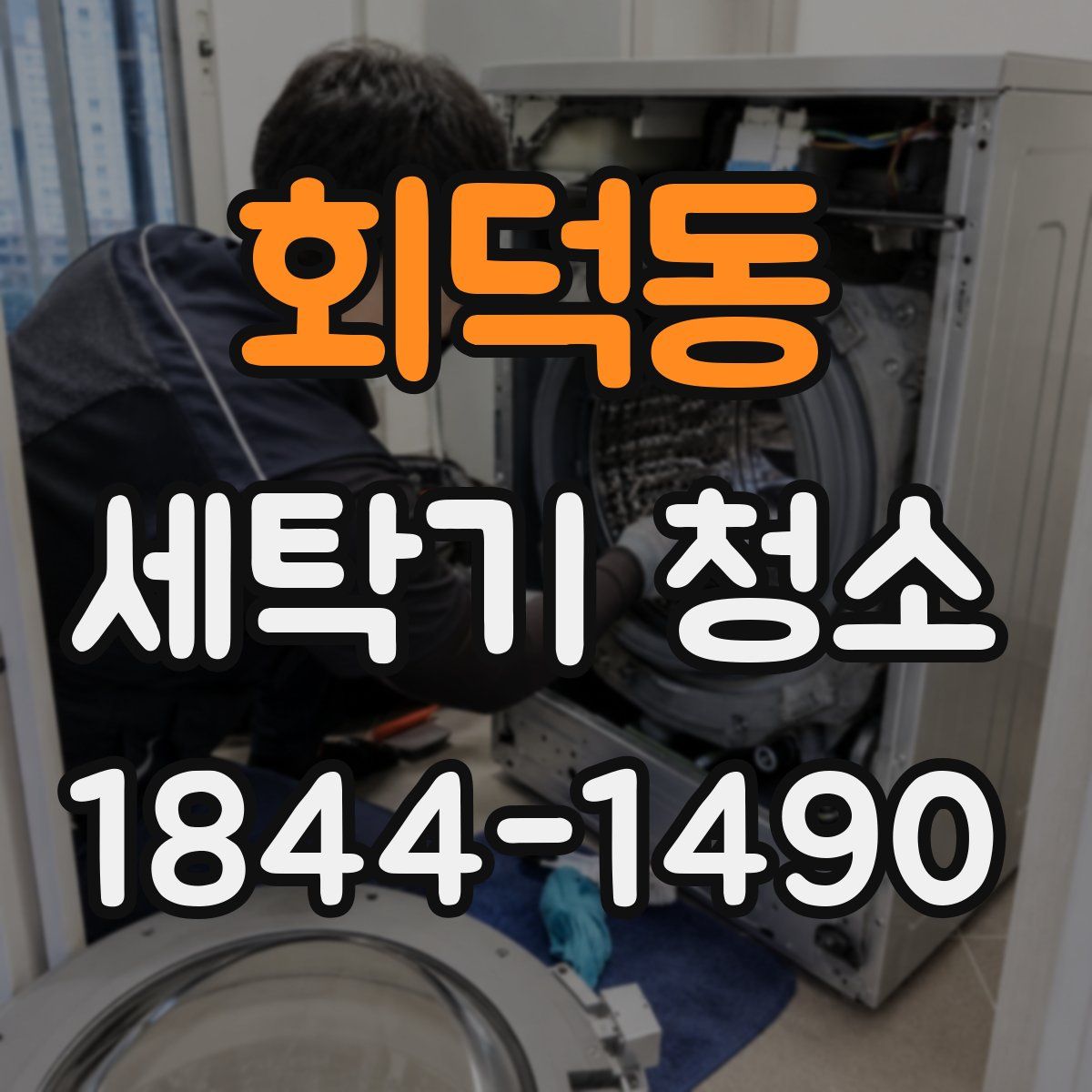 회덕동 세탁기 청소