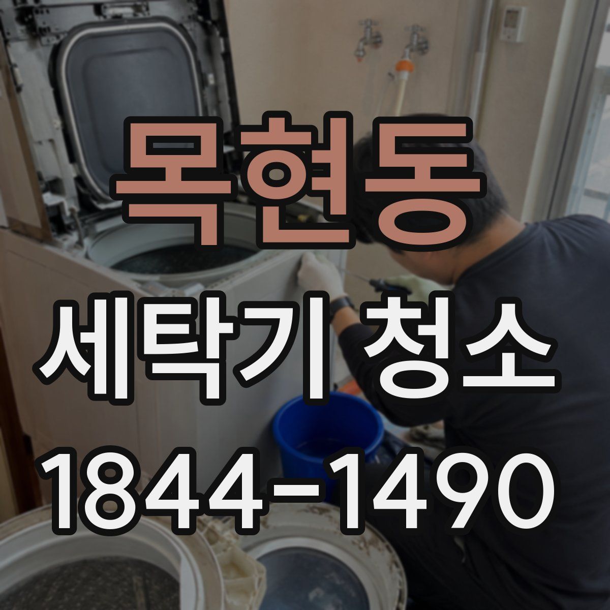 목현동 세탁기 청소