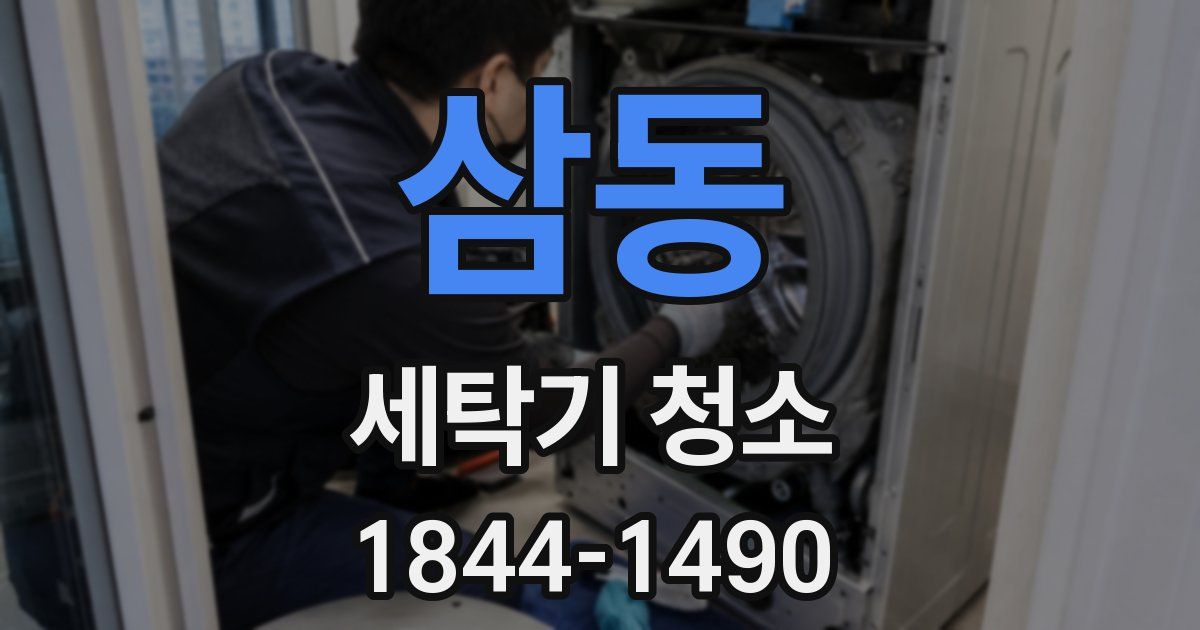 삼동 세탁기 청소