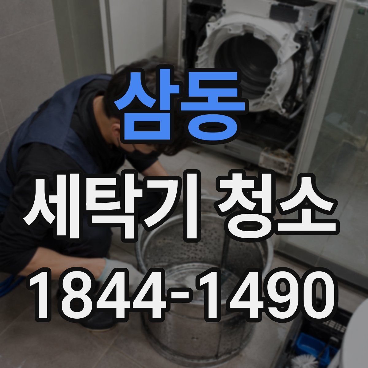삼동 세탁기 청소