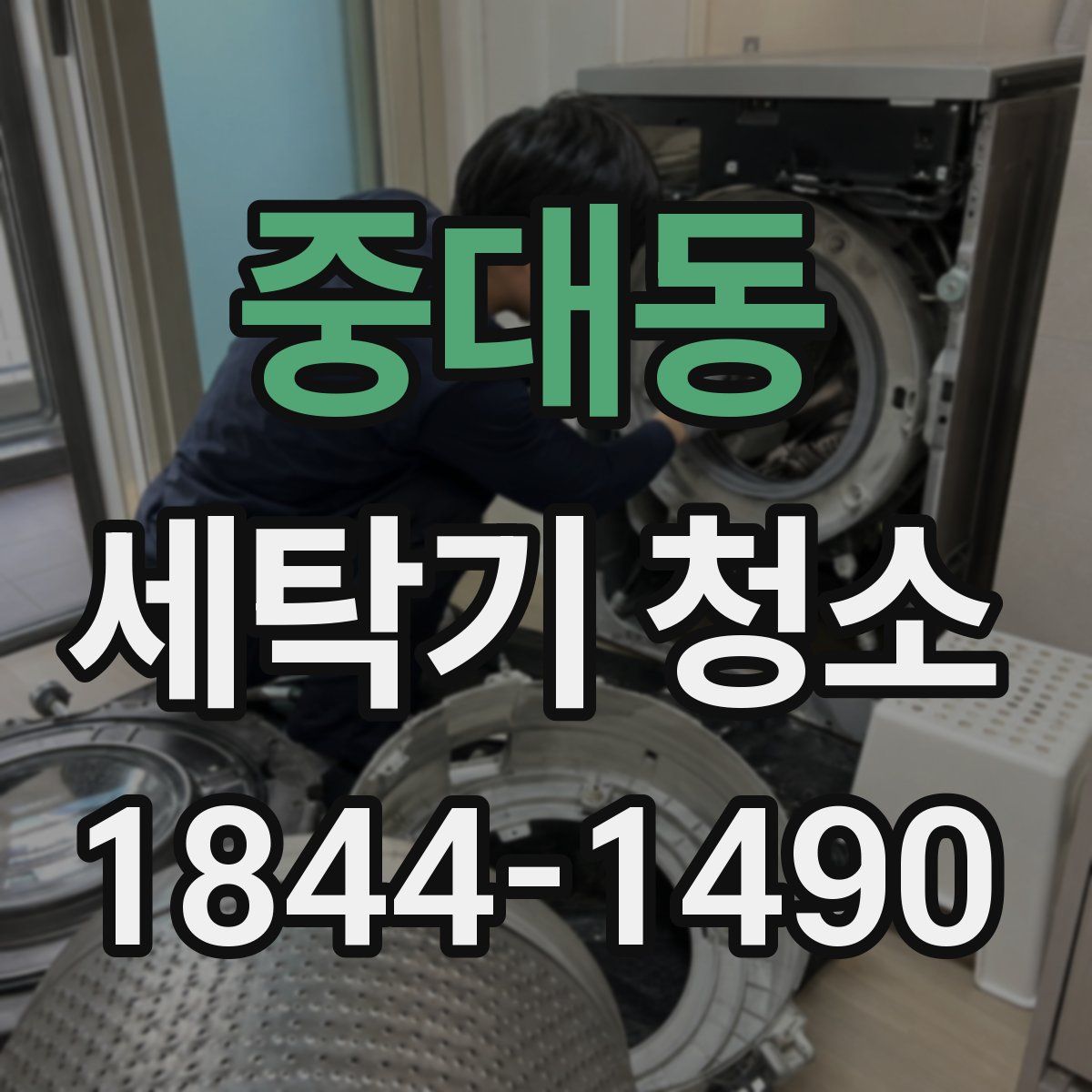중대동 세탁기 청소