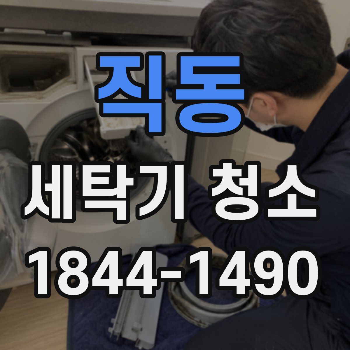 직동 세탁기 청소