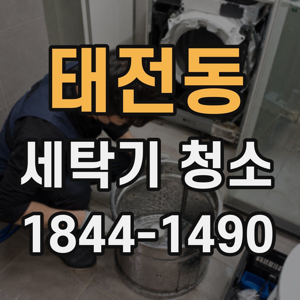 태전동 세탁기 청소