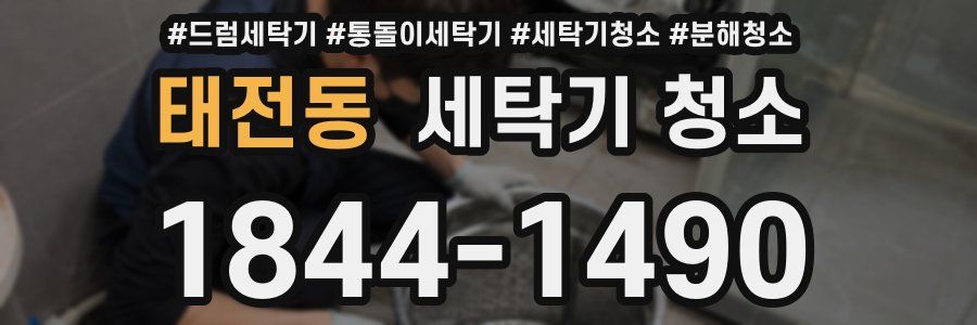 태전동 세탁기 청소